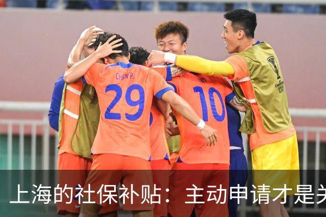 上海的社保补贴：主动申请才是关键