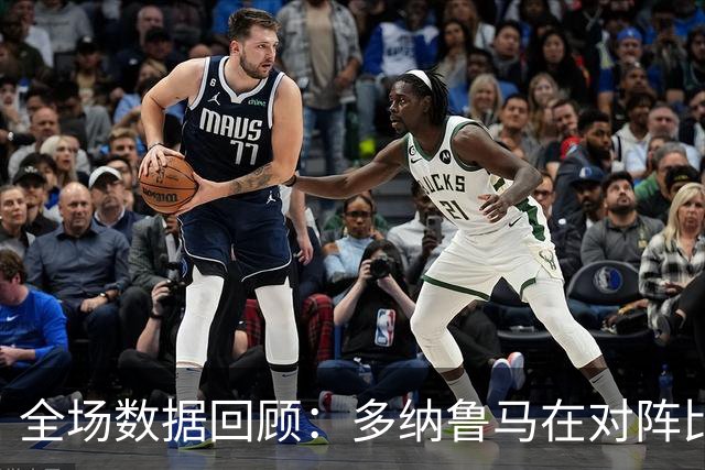 全场数据回顾：多纳鲁马在对阵比利时中的表现分析