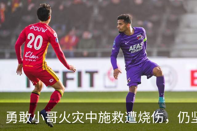 勇敢小哥火灾中施救遭烧伤，仍坚守救人信念