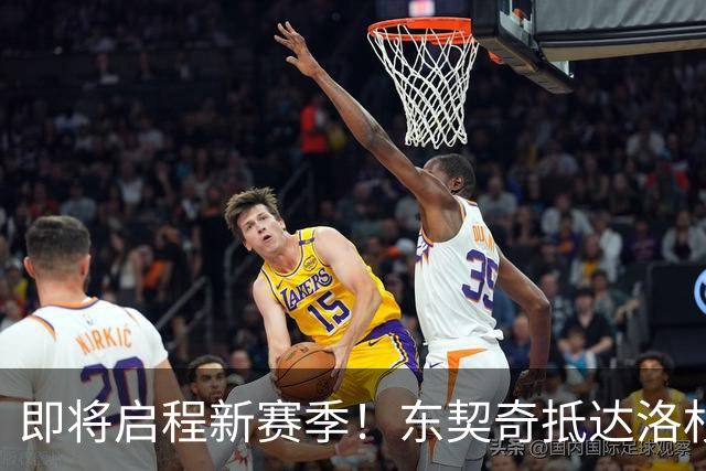 即将启程新赛季！东契奇抵达洛杉矶，商务风格尽显