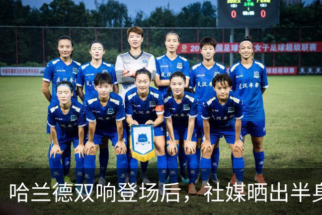 哈兰德双响登场后，社媒晒出半身裸照展示战痕