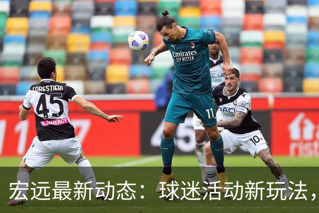 宏远最新动态：球迷活动新玩法，销量喜人，萨姆纳回归