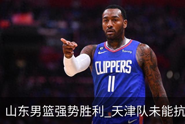 山东男篮强势胜利 天津队未能抗衡