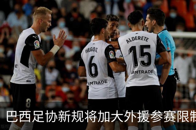 巴西足协新规将加大外援参赛限制，逐步推进本土化战略
