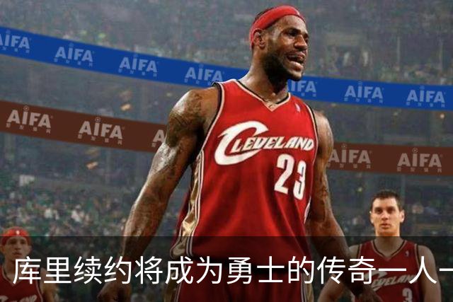 库里续约将成为勇士的传奇一人一城