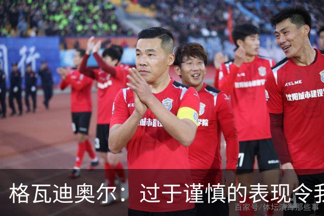 格瓦迪奥尔：过于谨慎的表现令我们失去了机会