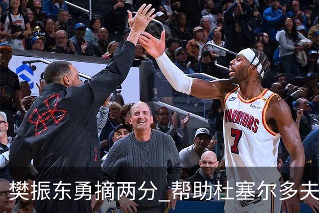 樊振东勇摘两分 帮助杜塞尔多夫斩获六连胜