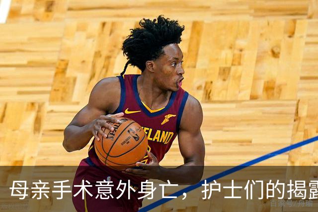 母亲手术意外身亡，护士们的揭露让真相浮出水面
