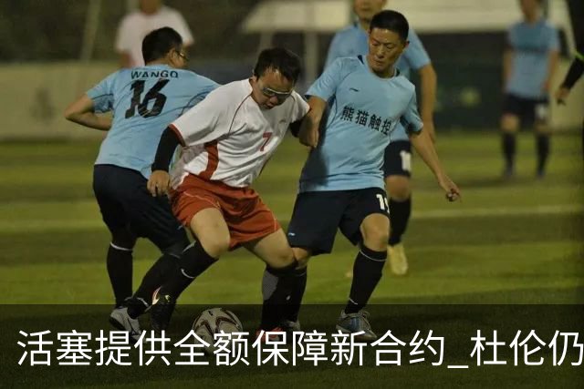 活塞提供全额保障新合约 杜伦仍未心动
