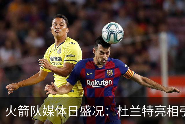 火箭队媒体日盛况：杜兰特亮相引发热潮