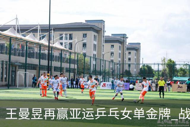 王曼昱再赢亚运乒乓女单金牌 战胜孙颖莎收获荣光