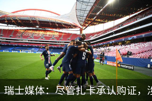 瑞士媒体：尽管扎卡承认购证，涉事医生坚称疫苗接种真实