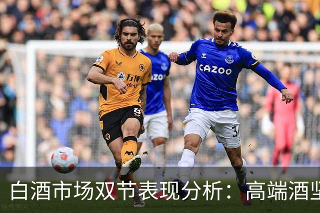 白酒市场双节表现分析：高端酒坚挺，次高端大幅下滑，百元酒热销背后