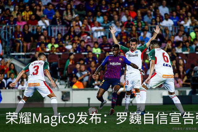 荣耀Magic9发布：罗巍自信宣告荣耀影像辉煌起航