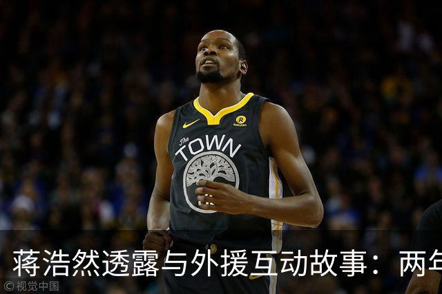蒋浩然透露与外援互动故事：两年在中国不仅是篮球，更是语言的学习之旅