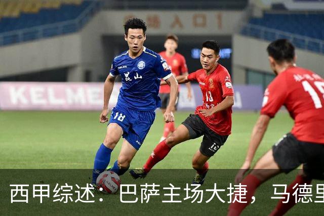 西甲综述：巴萨主场大捷，马德里德比精彩纷呈