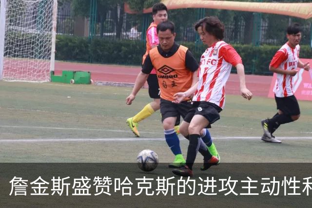 詹金斯盛赞哈克斯的进攻主动性和突破能力