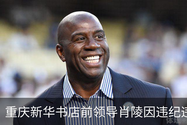 重庆新华书店前领导肖陵因违纪违法被开除党籍，教训深刻