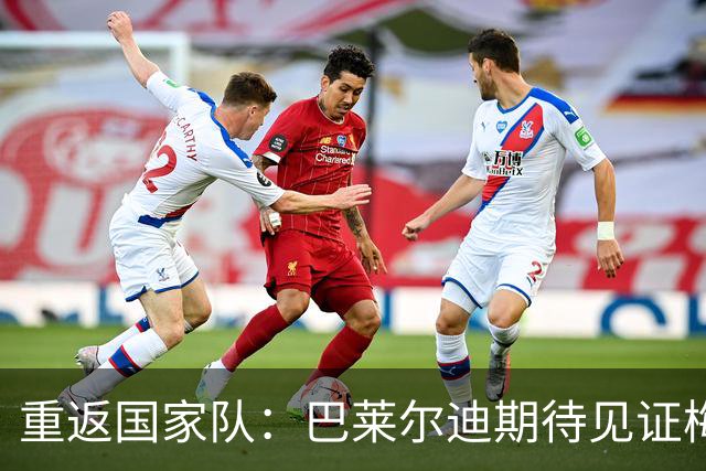 重返国家队：巴莱尔迪期待见证梅西的辉煌终局