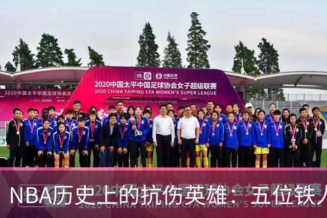 NBA历史上的抗伤英雄：五位铁人的不屈传奇