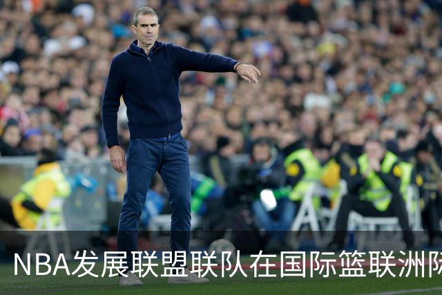 NBA发展联盟联队在国际篮联洲际杯中胜出